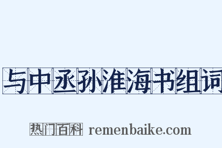 与中丞孙淮海书组词是什么意思的图片